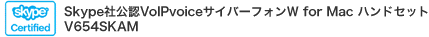 Skype社公認VolPvoiceサイバーフォンW for Mac ハンドセット V654SKAM