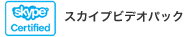 スカイプビデオパック