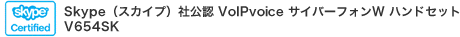 Skype(スカイプ)社公認 VolPvoice サイバーフォンW ハンドセット V654SK
