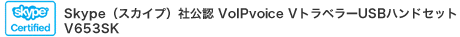 Skype(スカイプ)社公認 VolPvoice V トラベラーUSBハンドセット V653SK