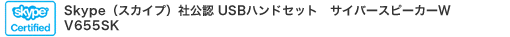 Skype(スカイプ)社公認 USBハンドセット サイバースピーカーW V655SK