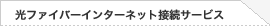 光ファイバーインターネット接続サービス