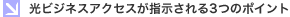 光ビジネスアクセスが指示される3つのポイント