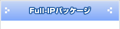 Full-IPパッケージ