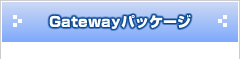 Gatewayパッケージ