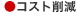 コスト削減