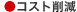 コスト削減