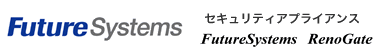 FutureSystems セキュリティアプライアンス