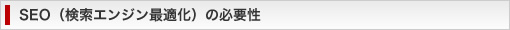 SEO(検索エンジン最適化)の必要性