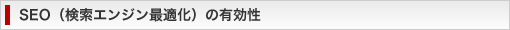 SEO(検索エンジン最適化)の有効性