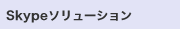 Skype\[V