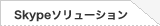 Skype\[V